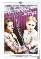 Молодая жена  1978