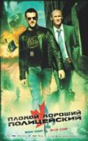 Плохой хороший полицейский / Bon Cop, Bad Cop 2006