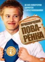 Приключения поваренка / The Adventures of Food Boy 2008