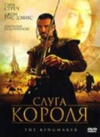 Слуга короля / The King Maker 2005