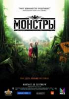Монстры / Monsters 2010