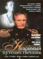 Незримый путешественник  1999