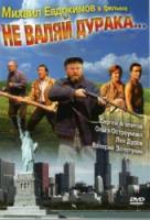 Не валяй дурака  1997