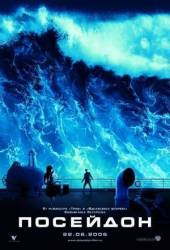Посейдон / Poseidon 2006