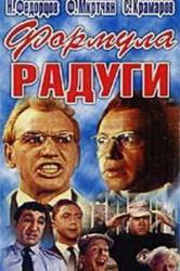 Формула радуги  1966