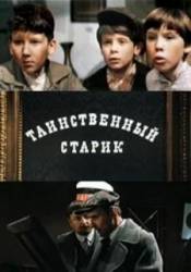 Таинственный старик  1980