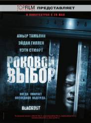 Роковой выбор / Blackout 2008