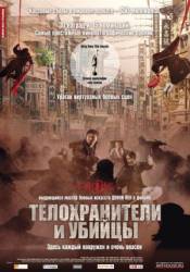 Телохранители и убийцы / Shi yue wei cheng 2009