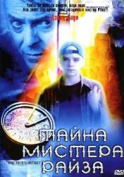 Тайна мистера Райза / Mr. Rice's Secret 2000