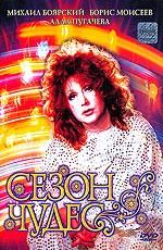 Сезон чудес  1985