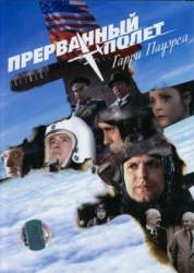 Прерванный полет Гарри Пауэрса  2009