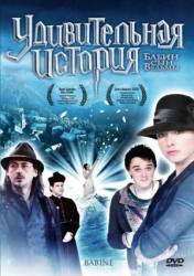 Удивительная история / Babine 2008