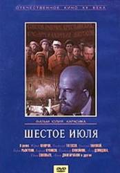 Шестое июля  1968