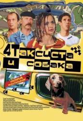 Четыре таксиста и собака  2004
