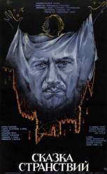 Сказка странствий  1983