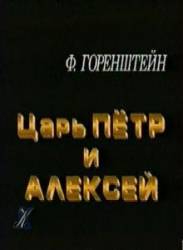 Царь Петр и Алексей  1998