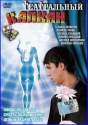 Театральный капкан  2006