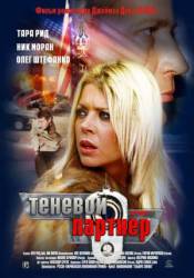 Теневой партнер / Silent Partner 2005