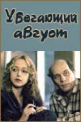 Убегающий август  1989