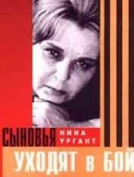 Сыновья уходят в бой  1969