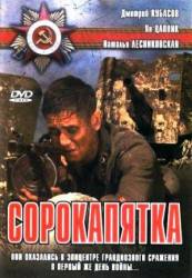 Сорокапятка  2008