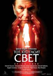 Тот, кто гасит свет  2008