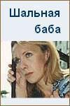 Шальная баба  1991