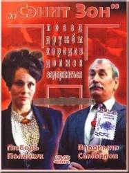 Сэнит Зон (Бля)  1990