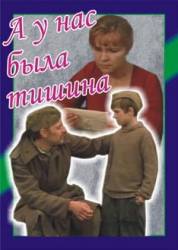 А у нас была тишина...  1977