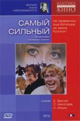 Самый сильный  1973