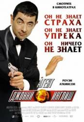 Агент Джонни Инглиш / Johnny English 2003