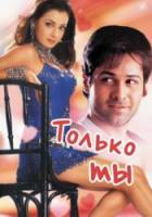 Только ты / Tumsa Nahin Dekha 2004