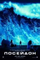 Посейдон / Poseidon 2006