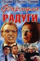Формула радуги  1966
