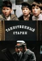 Таинственный старик 1980