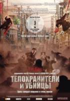 Телохранители и убийцы / Shi yue wei cheng 2009