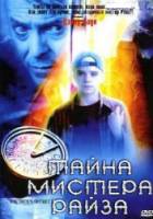 Тайна мистера Райза / Mr. Rice's Secret 2000
