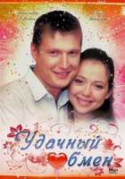 Удачный обмен  2007