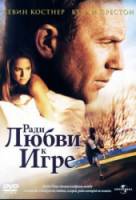 Ради любви к игре / For Love of the Game 1999