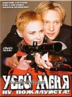 Убей меня! Ну, пожалуйста  2004