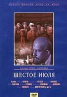 Шестое июля  1968