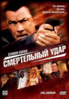 Смертельный удар / Kill Switch 2008