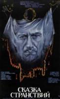 Сказка странствий  1983