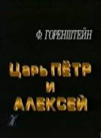 Царь Петр и Алексей  1998