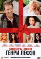 Шесть жен Генри Лефэя / The Six Wives of Henry Lefay 2009