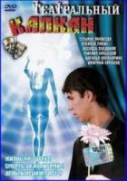 Театральный капкан  2006