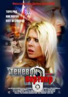 Теневой партнер / Silent Partner 2005