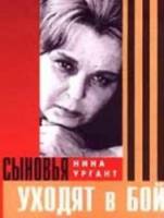 Сыновья уходят в бой 1969