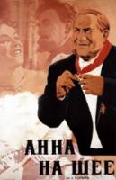 Анна на шее  1954