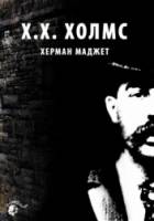 Х.Х. Холмс: Первый американский серийный убийца / H.H. Holmes: America's First Serial Killer 2004